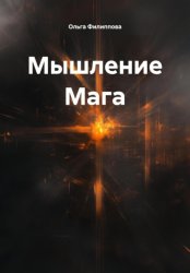Скачать Мышление Мага бесплатно
