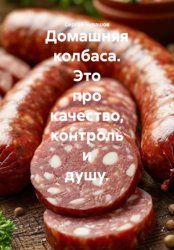 Скачать Домашняя колбаса. Это про качество, контроль и душу. бесплатно