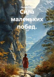 Скачать Сила маленьких побед бесплатно