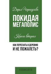 Скачать Покидая мегаполис. Книга вторая. Как переехать в деревню и не пожалеть? бесплатно