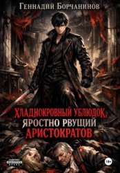 Скачать Хладнокровный ублюдок, яростно рвущий аристократов бесплатно