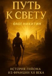 Скачать Путь к свету. История Гийома из Франции XII века бесплатно