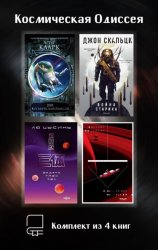 Скачать Космическая Одиссея. Комплект из 4 книг бесплатно