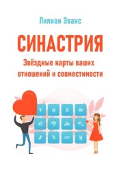 Скачать Синастрия. Звёздные карты ваших отношений и совместимости бесплатно