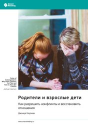 Скачать Родители и взрослые дети. Как разрешить конфликты и восстановить отношения. Джошуа Коулман. Саммари бесплатно