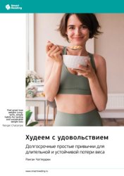 Скачать Худеем с удовольствием. Долгосрочные простые привычки для длительной и устойчивой потери веса. Ранган Чаттерджи. Саммари бесплатно