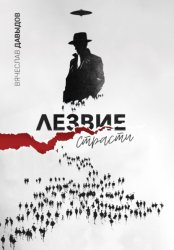 Скачать Лезвие Страсти бесплатно