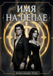 Скачать Имя на пепле бесплатно