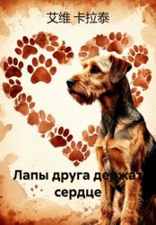 Скачать Лапы друга держат сердце бесплатно