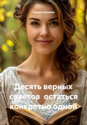 Скачать Десять верных советов остаться конкретно одной бесплатно