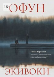 Скачать Офун. Экивоки бесплатно