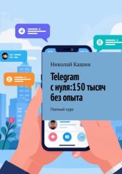 Скачать Telegram с нуля: 150 тысяч без опыта. Полный курс бесплатно