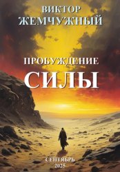 Скачать Пробуждение силы бесплатно