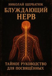 Скачать Блуждающий Нерв: Тайное Руководство для Посвящённых бесплатно