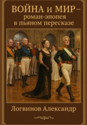 Скачать Война и мир – роман – эпопея в пьяном пересказе бесплатно