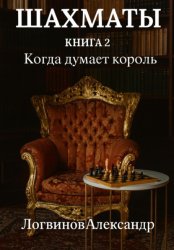 Скачать Шахматы. Книга 2 Когда думает король бесплатно