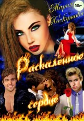 Скачать Раскалённое сердце бесплатно