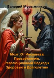 Скачать Мозг: От Инсульта к Просветлению. Революционный Подход к Здоровью и Долголетию бесплатно