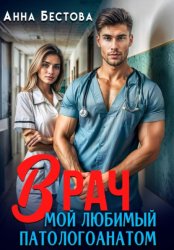Скачать Врач. Мой любимый патологоанатом бесплатно