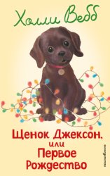 Скачать Щенок Джексон, или Первое Рождество бесплатно