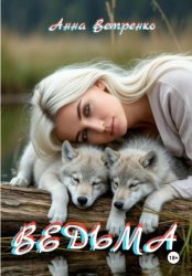 Скачать Ведьма бесплатно