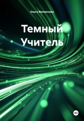 Скачать Темный Учитель бесплатно