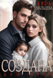 Скачать Создана для него бесплатно