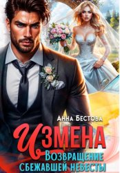 Скачать Измена. Возвращение сбежавшей невесты бесплатно