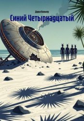 Скачать Синий Четырнадцатый бесплатно