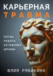 Скачать Карьерная травма: когда работа оставляет шрамы бесплатно