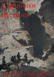 Скачать Странники пустыни бесплатно