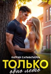Скачать Только одно лето бесплатно