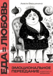 Скачать Еда = любовь. Эмоциональное переедание. Коротко о важном бесплатно