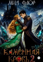 Скачать Каменная кровь 2 бесплатно