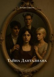 Скачать Тайна Данталиана бесплатно
