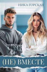 Скачать (Не) вместе бесплатно