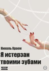 Скачать Я истерзан твоими зубами бесплатно