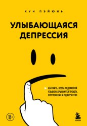 Скачать Улыбающаяся депрессия. Как жить, когда под маской улыбки скрываются тревога, опустошение и одиночество бесплатно