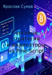 Скачать Торговые стратегии и индикаторы на Pine Script бесплатно