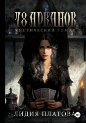 Скачать 78 Арканов бесплатно