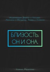 Скачать Близость. Он и она бесплатно