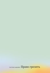 Скачать Право грезить. Очерки по эстетике бесплатно