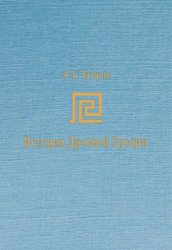 Скачать История Древней Греции. Курс лекций бесплатно