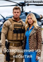 Скачать Возвращение из небытия бесплатно