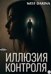 Скачать Иллюзия контроля бесплатно