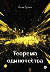 Скачать Теорема Одиночества бесплатно