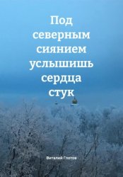 Скачать Под северным сиянием услышишь сердца стук бесплатно