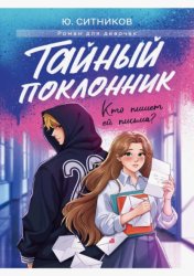 Скачать Тайный поклонник бесплатно