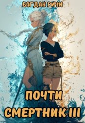 Скачать Почти смертник III бесплатно