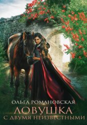 Скачать Ловушка с двумя неизвестными бесплатно